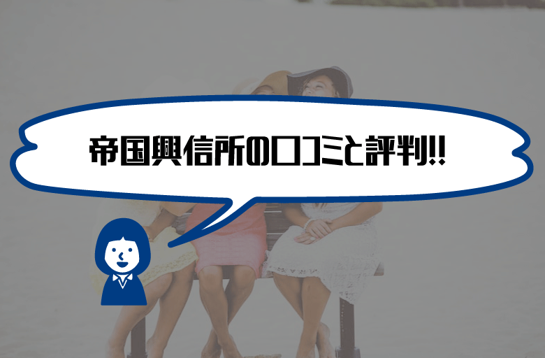 帝国興信所　口コミと評判